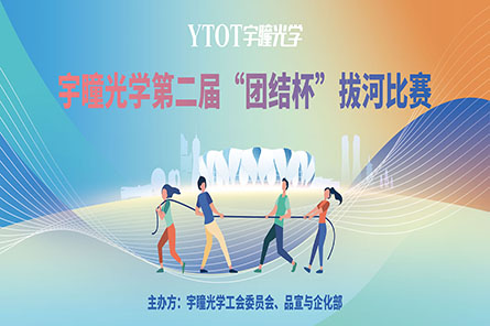 凝繩聚力，奮勇拼搏——宇瞳光學(xué)第二屆“團結杯”拔河比賽圓滿(mǎn)結束