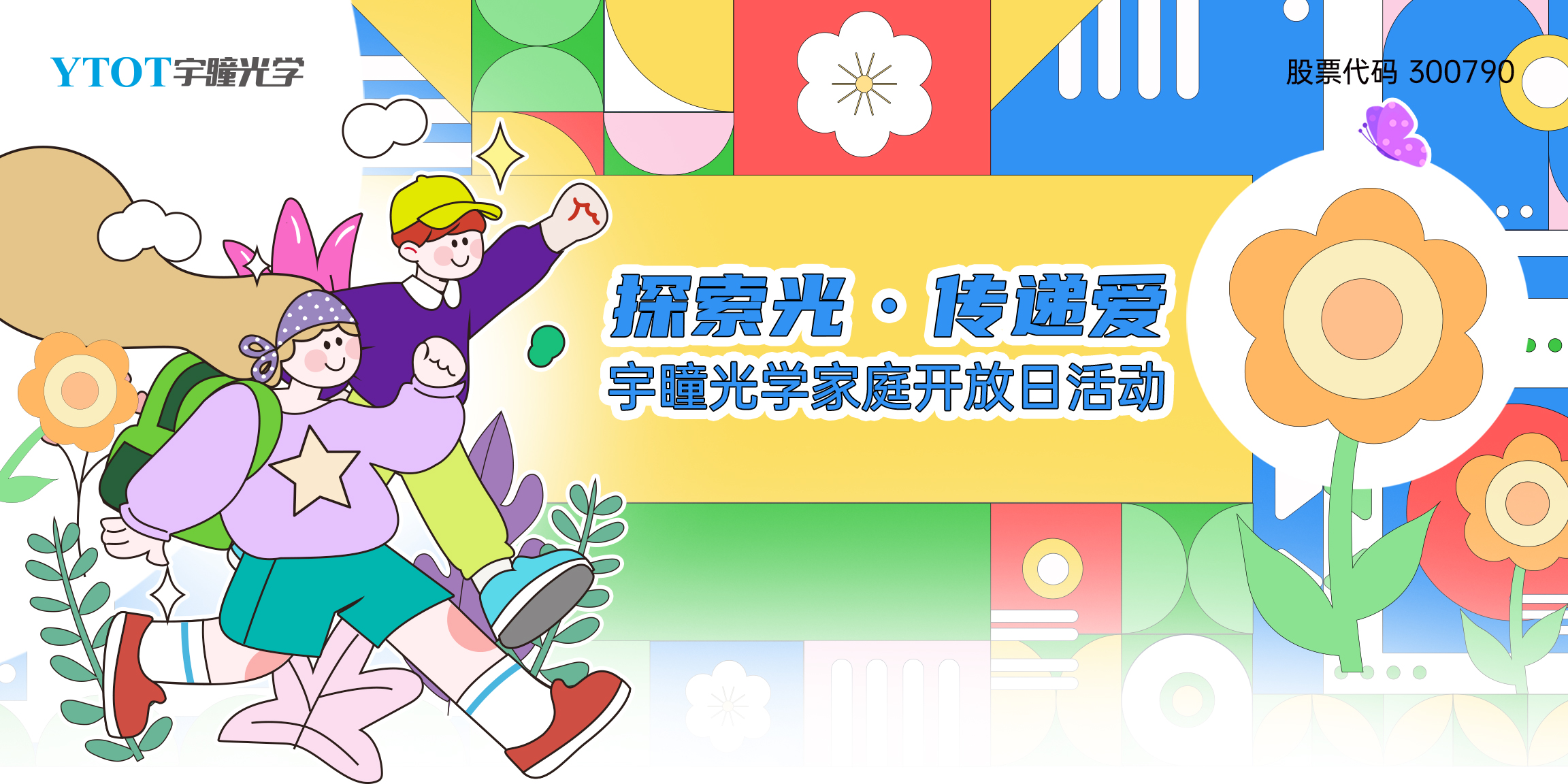 探索光，傳遞愛(ài) | 宇瞳光學(xué)家庭開(kāi)放日