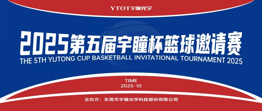 以球會(huì )友，聚力長(cháng)安！第五屆“宇瞳杯”籃球邀請賽圓滿(mǎn)收官