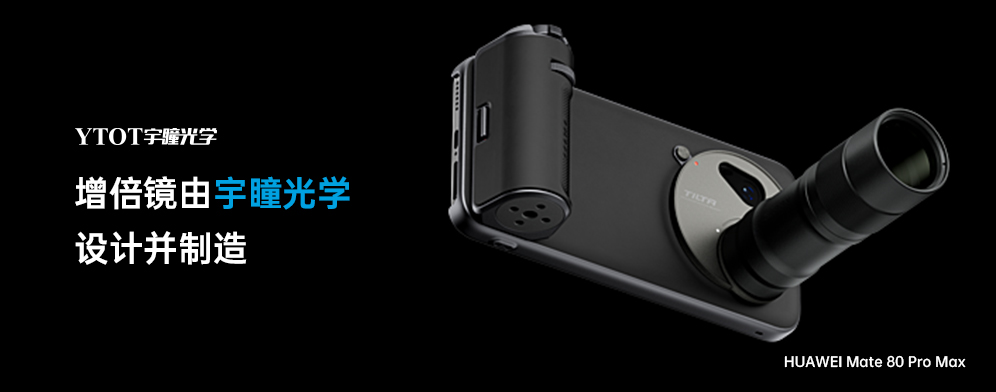 宇瞳光學(xué)助力華為Mate 80 Pro Max，拓展手機(jī)攝影新邊界